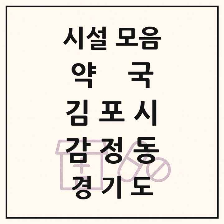 경기도 김포시 감정동 약국 목록